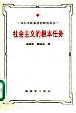 社会主义的根本任务 邓小平生产力发展思想研究