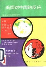 美国对中国的反应 中美关系的历史剖析