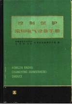 控制保护常用电气设备手册
