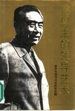 周恩来的领导艺术