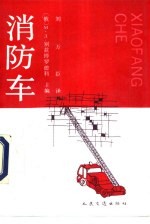 消防车