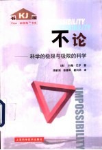 不论 科学的极限与极限的科学