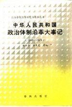 中华人民共和国政治体制沿革大事记 1949-1978