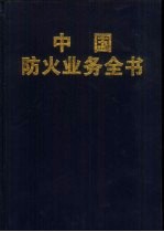 中国防火业务全书