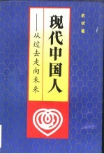 现代中国人 从过去走向未来