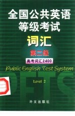 全国公共英语等级考试词汇  第二级  高考词汇2400