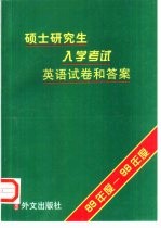 硕士研究生入学考试英语试卷和答案 89年度-98年度