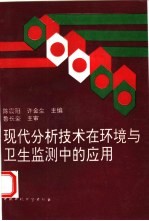 现代分析技术在环境与卫生监测中的应用