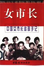 女市长 中国女市长追踪手记
