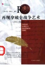 再现拿破仑战争艺术 若米尼《兵法概论》浅说