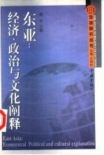 东亚:经济、政治与文化阐释