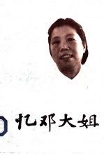 忆邓大姐