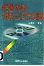 科学技术革命与社会主义现代化建设