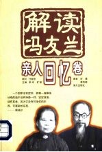 解读冯友兰 亲人回忆卷