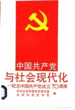 中国共产党与社会现代化 纪念中国共产党成立七十周年