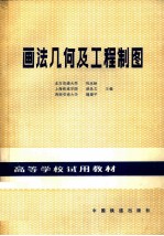 画法几何及工程制图