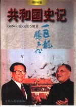 共和国史记 第4卷 巨龙腾飞