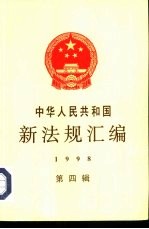 中华人民共和国新法规汇编 1998 第4辑
