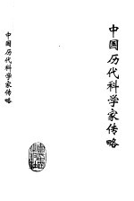 中国历代科学家传略 精选