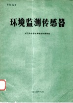 环境监测传感器