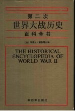 第二次世界大战历史百科全书