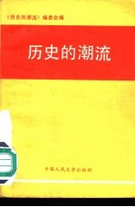 历史的潮流 学习邓小平南巡重要讲话辅导材料