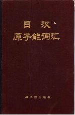 日汉原子能词汇