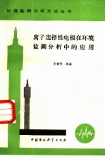 离子选择性电极在环境监测分析中的应用