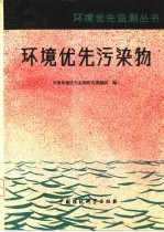环境优先污染物