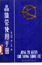晶体管使用手册