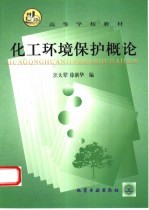 化工环境保护概论