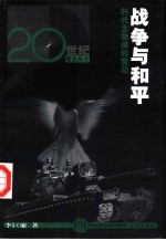 战争与和平 时代主旋律的变动