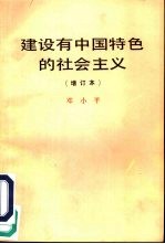 建设有中国特色的社会主义