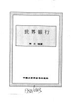 世界市场制度全书 下 世界银行