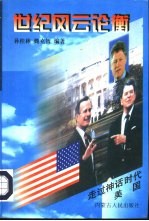 世纪风云论衡 美国
