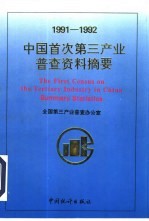 中国首次第三产业普查资料摘要 1991-1992