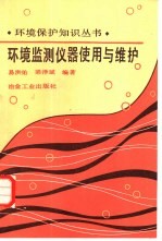 环境监测仪器使用与维护