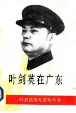 叶剑英在广东