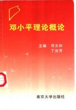 邓小平理论概论