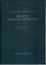 国民政府财政金融税收档案史料 1927-1937