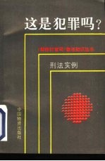 这是犯罪吗? 刑法实例