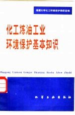 化工炼油工业环境保护基本知识