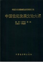 中国世纪发展文论大系 2