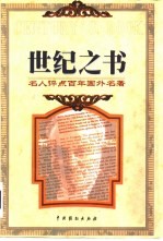 世纪之书 名人评点百年国外名著