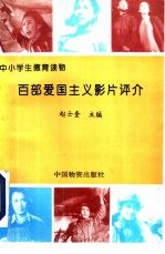 百部爱国主义影片评介
