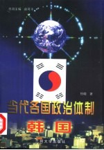 当代各国政治体制 韩国