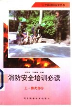 消防安全培训必读 上 防火部分