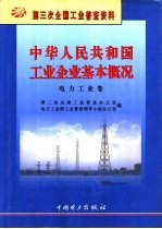 中华人民共和国工业企业基本概况 电力工业卷