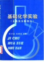基础化学实验 无机及分析部分