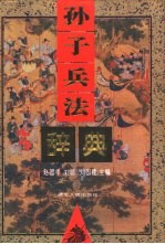 孙子兵法辞典